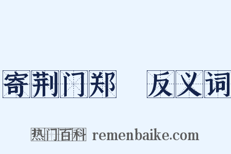 寄荆门郑準反义词是什么意思的图片